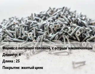 Шуруп с потайной головкой, с острым наконечником 4х25 желтый цинк